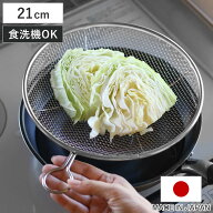 盆ザル 21cm リング付き 食洗機対応 ステンレス製 日本製 平ザル （ ざる 盆ざる 水切りザル 丸ザル 浅型…