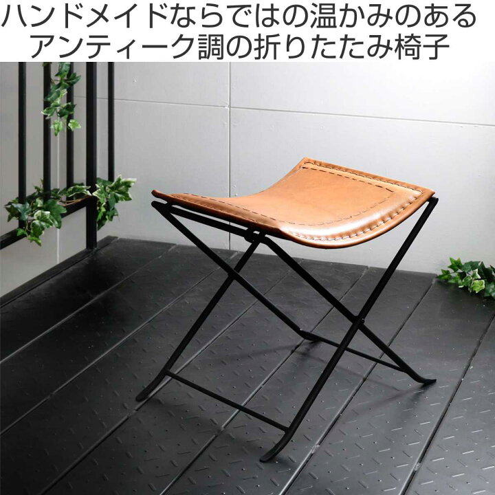 楽天市場】折りたたみ椅子 高さ44cm レザー アイアン アンティーク調 