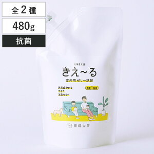 詰替用 消臭剤 きえ〜る 室内用 ゼリータイプ 480g H-KJ-480T ( 詰め替え きえーる 消臭 ニオイ 天然成分 消臭ゼリー 置くだけ 置き型 生ゴミ キッチン 下駄箱 玄関 車 ペット 赤ちゃん 介護 衣類