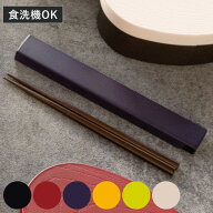 箸箱セット 日本伝統色 箸箱＆抗菌箸 （ お箸 食洗機対応 箸箱 セット 抗菌 18cm 大人 天然木 スライド式…