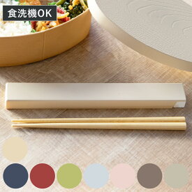 箸箱セット やさしい彩り箸箱＆抗菌箸 （ お箸 食洗機対応 箸箱 セット 抗菌 18cm 大人 天然木 スライド式 日本製 食洗機OK カトラリー お弁当用 給食 携帯用 はし箱 木製 天然木製 抗菌加工 ）