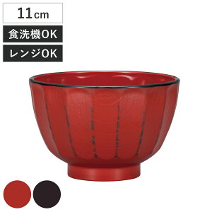 汁椀 抗菌 菊彫 根来 曙 ( 電子レンジ対応 食洗機対応 BPAフリー お椀 碗 味噌汁碗 おしゃれ 軽い 割れにくい 抗菌加工 味噌汁 みそ汁 スープ )