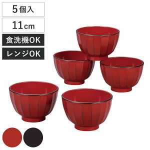 抗菌 菊彫 汁椀揃 根来 曙 5個入 ( 電子レンジ対応 食洗機対応 BPAフリー お椀 碗 味噌汁碗 おしゃれ 軽い 割れにくい 抗菌加工 味噌汁 みそ汁 スープ )