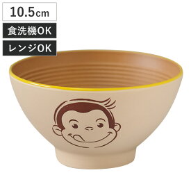 茶碗 おさるのジョージ CG 塗茶わん アイボリー （ BPAフリー 電子レンジ対応 食洗機対応 キャラクター 飯椀 お茶碗 食器 かわいい おしゃれ ナチュラル ）
