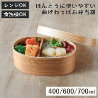 ほんとうに使いやすい曲げわっぱお弁当箱 S M L （ 弁当箱 食洗機対応 女子 大人 木製 ウレタン塗装 曲げ…