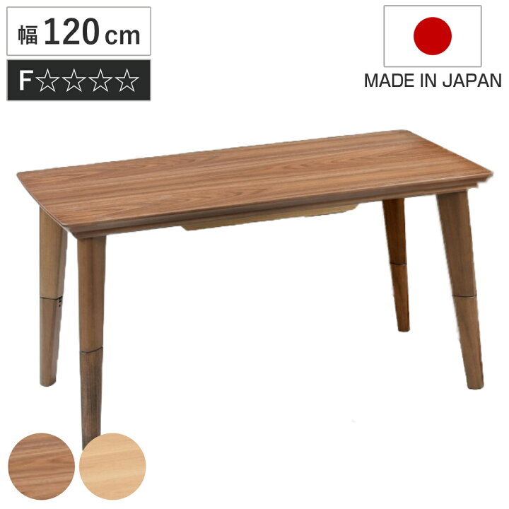 楽天市場】こたつテーブル 継ぎ脚 幅120cm ハイタイプ ロータイプ 2way 