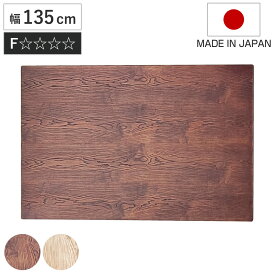 こたつ天板 幅135cm 長方形 天板のみ （ こたつ 天板 のみ コタツ 木製 天然木 日本製 こたつテーブル テーブル リビングテーブル コタツ天板 天板単品 取替え 交換用 ローテーブル ダイニングテーブル 奥行90cm ）