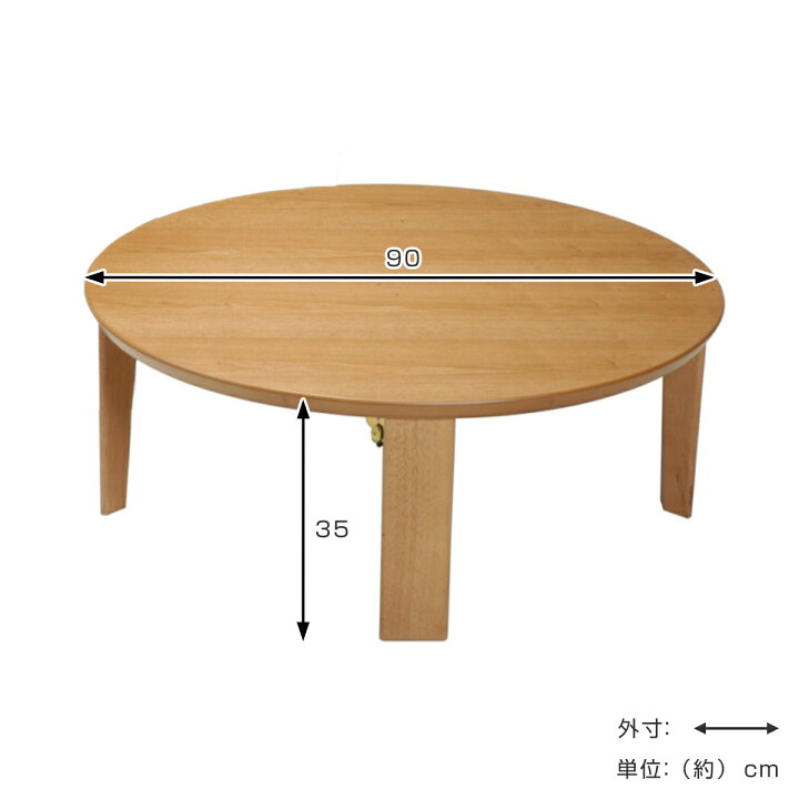 楽天市場】ローテーブル 折りたたみ 円型 直径90cm 座卓マロン 