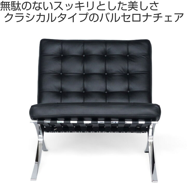 楽天市場】リビングチェア 座面高47cm 本革 バルセロナチェア （ 王様 