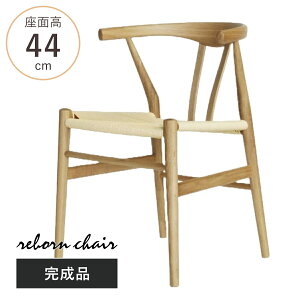 ダイニングチェア 座面高44cm リボーンチェア お掃除ロボット対応 ペーパーコード オーク ( リプロダクト デザイナーズチェア チェア Yチェア 椅子 食卓 背もたれ 天然木 ナチュラル 北欧 無