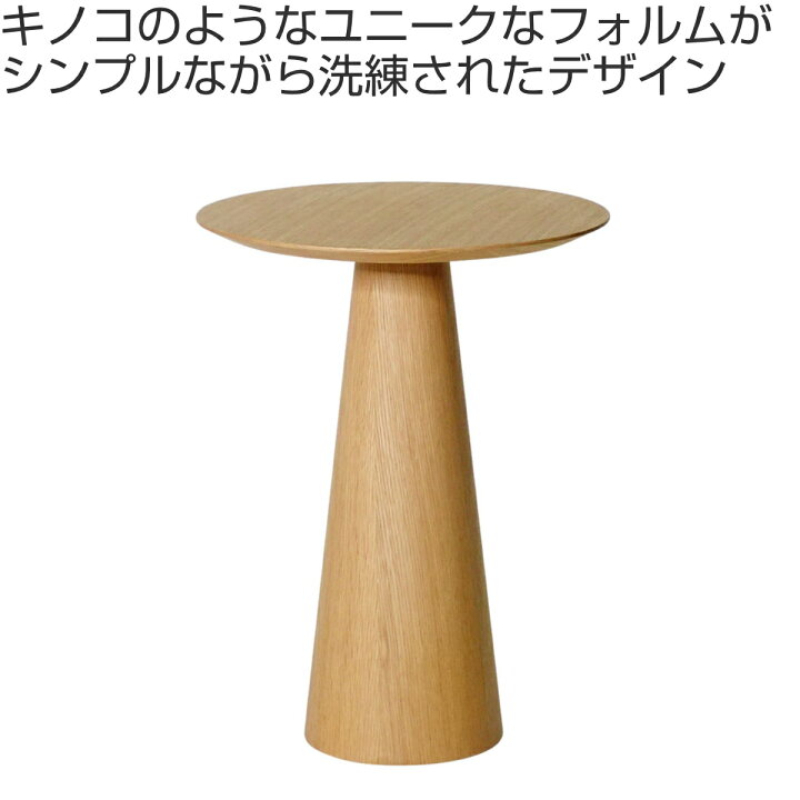 楽天市場】コーヒーテーブル 円型 直径45cm 高さ60cm オーク ピルツ 