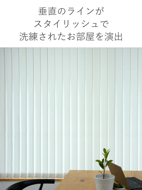 楽天市場】【レビュー特典付き】 バーチカルブラインド 遮光タイプ 幅 