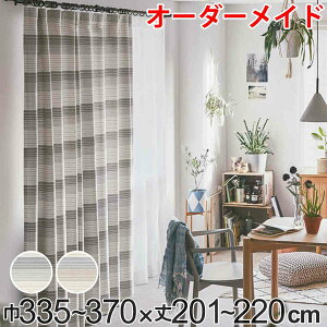 カーテン オーダーカーテン ドレープカーテン ペットボトルイリボーダー 1.5倍ヒダ 巾335〜370×丈201〜220cm ( 送料無料 オーダー サイズオーダー オーダーメイド 1cm単位 洗える 洗濯機 ウォッ