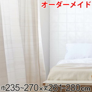 カーテン オーダーカーテン ドレープカーテン エコシロ 1.5倍ヒダ 巾235〜270×丈261〜280cm ( 送料無料 オーダー サイズオーダー オーダーメイド 1cm単位 天然素材 洗える 洗濯機 ウォッシャブル
