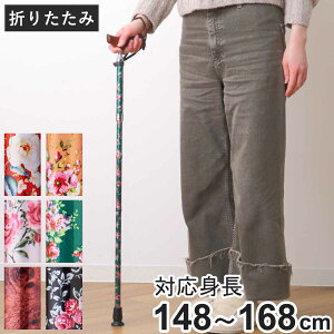 杖 折りたたみタイプ 愛杖 Eシリーズ 花柄 アルミ スリムネック ( つえ ツエ 長さ調節 自立 軽量 介護 歩行補助 高齢者 はな 介護用品 5段階調節 歩行 補助 リハビリ 衝撃吸収 転倒防止 折り