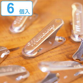 洗濯バサミ アルミ マーキュリー シルバー （ MERCURY ピンチ ランドリーグッズ ピンチクリップ クリップ 文具 洗濯クリップ 洗濯ピンチ 洗濯ばさみ 6個 雑貨 日本製 ）