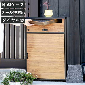 宅配ボックス 郵便ポスト リシム ワイド 濃木目 （ 一戸建て用 据え置き 木目 置き配用ボックス スタンドポスト ポスト一体型 ポスト 2段 大容量 戸建 屋外 メール便 A4対応 ダイヤル錠 宅配便 メールボックス 大型 鍵 印鑑ケース ）