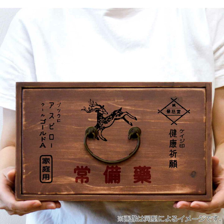 楽天市場】レトロ薬箱 ヤゴウ 木製 （ 薬箱 くすり箱 薬入れ 収納 