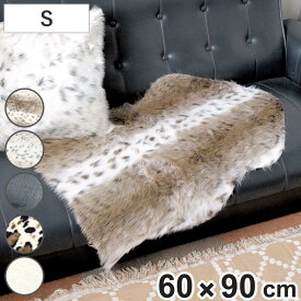 フロアマット リッシュ アクセントラグ S （ ラグ 玄関マット インテリア フェイクファー ふわふわ アニマル 敷き物 マット ロングファー かわいい 高級感 癒し もこもこ 毛並み ロング 幅90cm ）