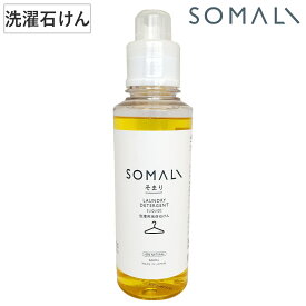 そまり SOMALI 洗剤 洗濯用液体石けん 600ml （ 洗濯用洗剤 洗濯用品 せっけん 石けん 石鹸 天然 液体せっけん 無添加 衣類用 オーガニック 日本製 自然 エコ 植物オイル 液体洗剤 天然成分 敏感肌 赤ちゃん オレンジの香り ）