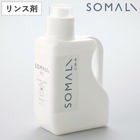 そまり SOMALI 洗剤 衣類のリンス剤 1.2L （ 洗濯用洗剤 洗濯用品 せっけん 石けん 石鹸 天然 日本製 オーガニック 自然 エコ 植物オイル 赤ちゃん ギフト ）