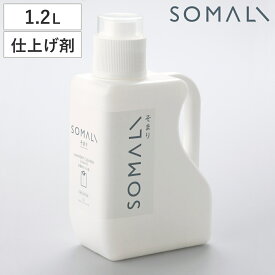 そまり SOMALI 洗剤 衣類のリンス剤 1.2L （ 洗濯用洗剤 洗濯用品 せっけん 石けん 石鹸 天然 日本製 オーガニック 自然 エコ 植物オイル 赤ちゃん ギフト ）