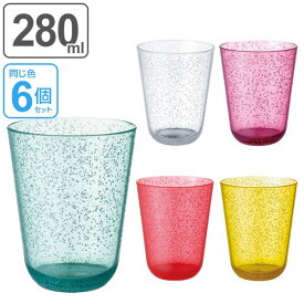 キントー KINTO タンブラー BUBBLES バブルズ 280ml 6個セット （ コップ カップ プラスチック製 プラコップ マグ 食器 ）