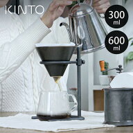 KINTO キントー ブリューワースタンドセット SLOW COFFEE STYLE Specialty 2杯分 4杯分 300ml 600ml （ …