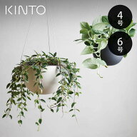 キントー 植木鉢 プラントポット 14cm 17.4cm 4号 6号 （ KINTO ハンギングプランター 吊り鉢 プラントハ…