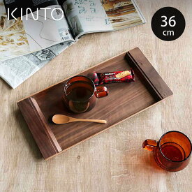 KINTO キントー SEPIA ノンスリップ トレイ 360×180mm ウォールナット （ 36×18cm 食器 木製 トレー お盆 北欧 滑り止め カフェ ウォールナット 木目 木目調 すべり止め加工 木製トレー 木のトレー おしゃれ ）