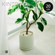 KINTO キントー プラントポット 200×195mm （ 鉢 植木鉢 プランター フラワーポット 20cm おしゃれ かわ…