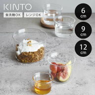 キントー ボウル CAST 耐熱ガラス 6cm 9cm 12cm （ KINTO キャスト 食洗機対応 電子レンジ対応 ガラスボ…