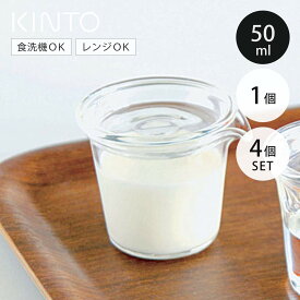 KINTO キントー CAST ミルクピッチャー 50ml 1個 4個 （ ミルクピッチャー 耐熱ガラス 食洗機対応 電子レンジ対応 ミルクポット ガムシロ入れ 容器 ガラス製 ミルク シロップ ジャム ソース ドレッシング 調味料 ふた付き おしゃれ ）