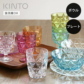 KINTO キントー TRIA ボウル プレート （ プラスチック 割れにくい クリア プラスチック製 お皿 フルーツボウル ）