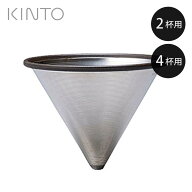 KINTO キントー SLOW COFFEE STYLE SCS ステンレスフィルター 2cups 4cups （ コーヒーフィルター 2杯用 …