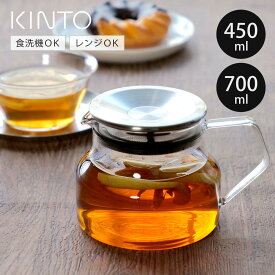 KINTO キントー CAST ワンタッチティーポット 450ml 700ml （ 耐熱ガラス 食洗機対応 電子レンジ対応 紅茶ポット 急須 ガラス製 ワンタッチ 茶こし付きふた 紅茶 ティータイム ホット アイス おしゃれ ）