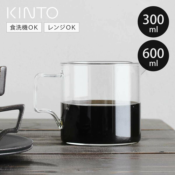 KINTO キントー OCT コーヒージャグ 2cups 4cups （ コーヒーポット 300ml 2杯分 600ml 4杯分 耐熱ガラス 食洗機対応 電子レンジ対応 目盛り付き 持ち手 ジャグ コーヒーサーバー ガラス 珈琲 家庭用 コーヒー用品 ）