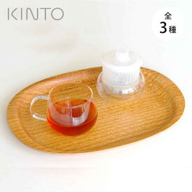 KINTO キントー UNITEA ノンスリップ トレイ 330x260mm 405x320mm 450x355mm メイプル （ 33cm 40.5cm 45cm ユニティ ノンスリップトレー 木製 お盆 滑り止め 盆 楕円 すべり止め ノン スリップ すべりにくい おしゃれ かわいい ）
