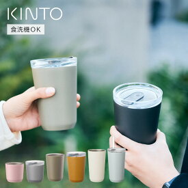 KINTO キントー トゥーゴータンブラー 240ml 360ml 480ml （ フタなし プラグ付き ストロー付き ステンレスタンブラー 保温 保冷 コップ おしゃれ かわいい コーヒー 紅茶 デスクワーク コンパクト ステンレスカップ ）