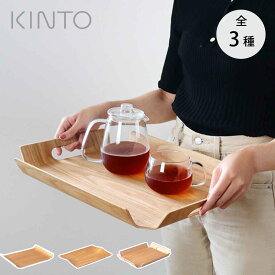 KINTO キントー ノンスリップ カーブ ハンドル フレーム トレイ ウィロー （ 36cm×25cm 44×31cm 44.5×33.5cm 木製 お盆 すべらない 滑り止め 一人用 大きい 角 カフェ 北欧風 四角 木 すべり止め ）