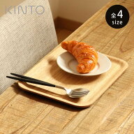 KINTO キントー ノンスリップトレイ SS S M L レクタングル ウィロー （ 27X20cm 32X24cm 36X28cm 43X33c…