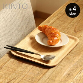 KINTO キントー ノンスリップトレイ SS S M L レクタングル ウィロー （ 27X20cm 32X24cm 36X28cm 43X33cm 木製 お盆 トレー トレイ 滑りにくい すべり止め加工 ノンスリップ木 天然木 すべらない ）