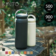 KINTO キントー デイオフタンブラー 500ml 900ml （ 水筒 マグボトル ステンレス 保温 保冷 取っ手付き …