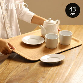KINTO キントー ノンスリップトレイ 430x330mm ウィロー （ 43X33cm レクタングル 木製 お盆 トレー トレイ 滑りにくい すべり止め加工 ノンスリップ プレースマット 木 天然木 すべらない キッチントレー カフェトレー 軽量 ）