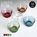 KINTO キントー HIBI ボウル 100mm （ 10cm ガラス製 食洗機対応 小鉢 お皿 ガラスボウル 豆鉢 カップ ガラス フルー…