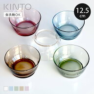 KINTO キントー HIBI ボウル 125mm （ 12.5cm ガラス製 食洗機対応 中鉢 お皿 ガラスボウル 取り皿 カッ…
