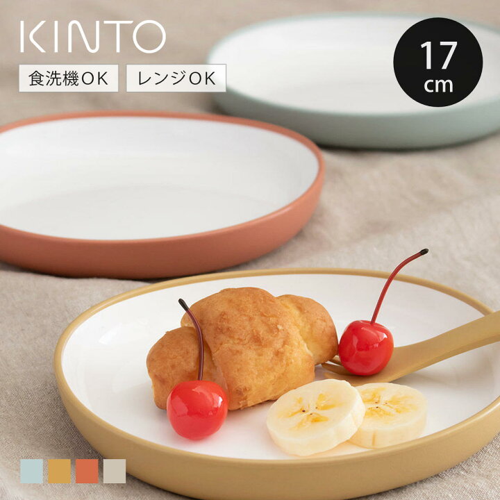 楽天市場 キントー プレート 17cm Bonbo 子供用食器 プラスチック製 Kinto 食洗機対応 電子レンジ対応 中皿 取り皿 キッズ 子ども ベビー食器 おしゃれ ワンプレート カレー パスタ リビングート 楽天市場店