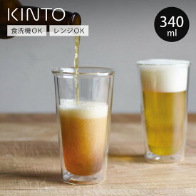 KINTO キントー CAST ダブルウォール ビアグラス 340ml （ 耐熱ガラス 食洗機対応 電子レンジ対応 ガラスコップ カップ グラス ガラス製 二重構造 お酒 ビール アイスコーヒー アイスティー おしゃれ ）