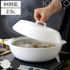 キントー 土鍋 2.5L 3～4人用 KAKOMI カコミ IH対応 陶器 （ KINTO ガス火対応 電子レンジ可 オーブン可 目止め不要 蒸し鍋 すのこ付き 3人用 4人用 2合 IH土鍋 直火土鍋 両手鍋 卓上鍋 土鍋ご飯 1人鍋 目皿付き ブラック ホワイト ）