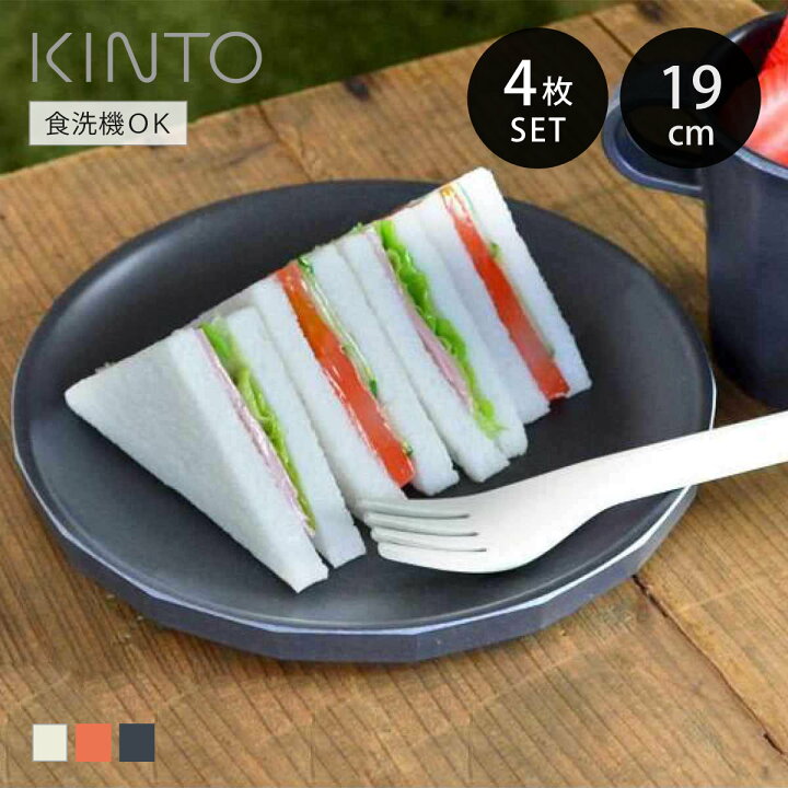 楽天市場】キントー KINTO プレート 19cm プラスチック アルフレスコ 4  